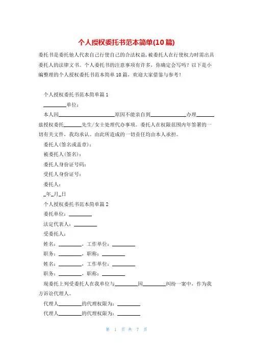个人授权委托书范本简单(10篇)