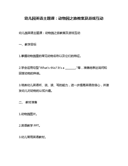 幼儿园英语主题课：动物园之旅教案及游戏互动