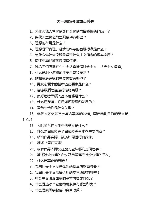 大一思修考试重点整理