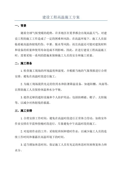 建设工程高温施工方案