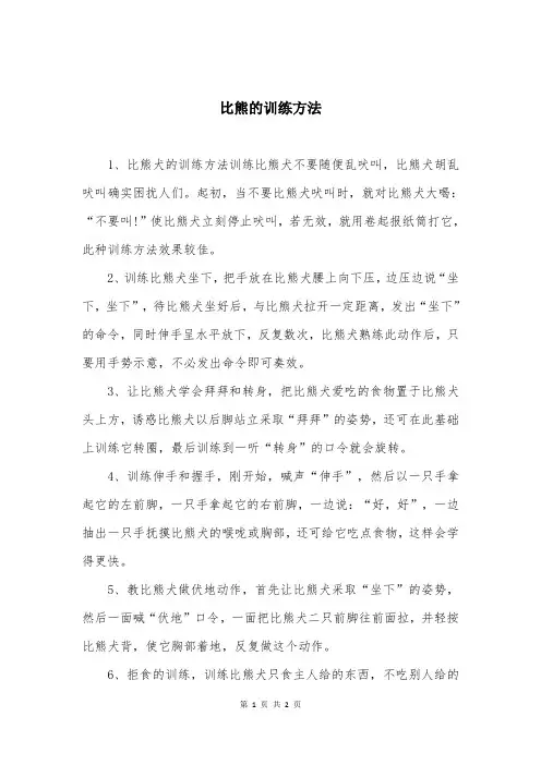 比熊的训练方法