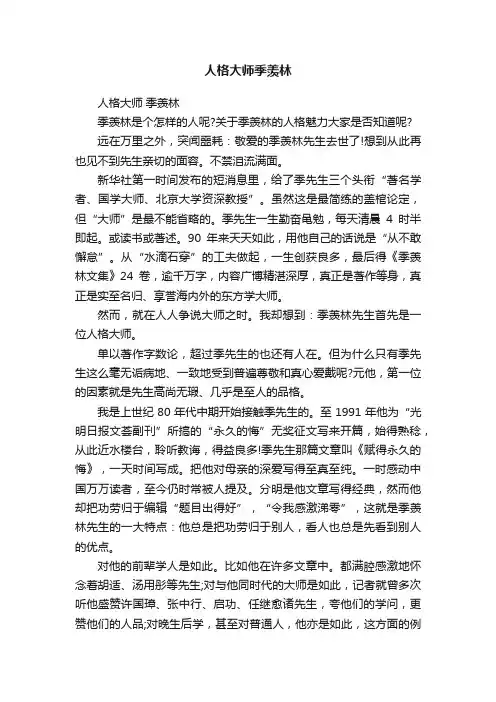 人格大师季羡林