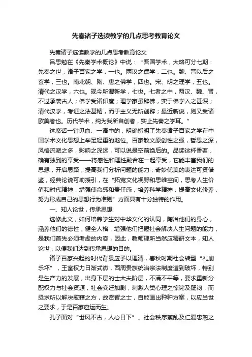 先秦诸子选读教学的几点思考教育论文