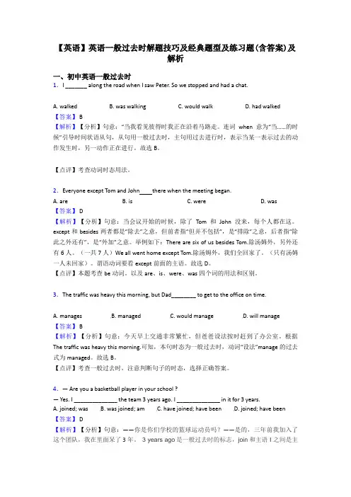 【英语】英语一般过去时解题技巧及经典题型及练习题(含答案)及解析