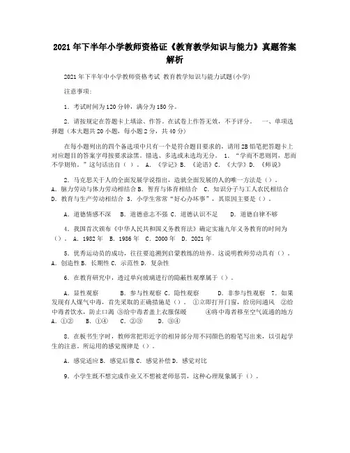 2021年下半年小学教师资格证《教育教学知识与能力》真题答案解析