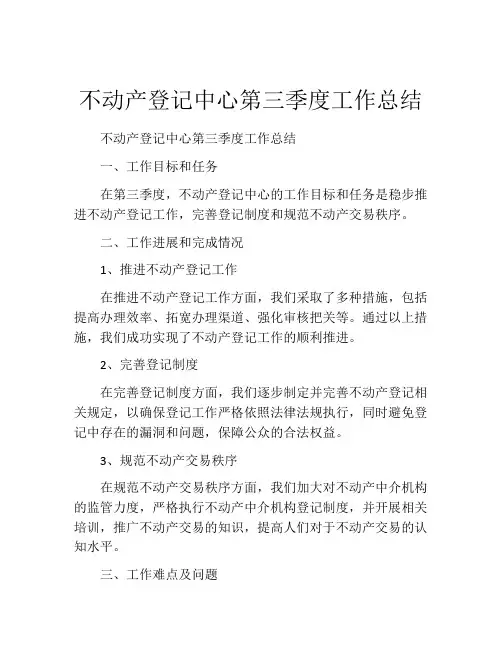 不动产登记中心第三季度工作总结