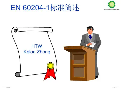 电气安全EN 60204