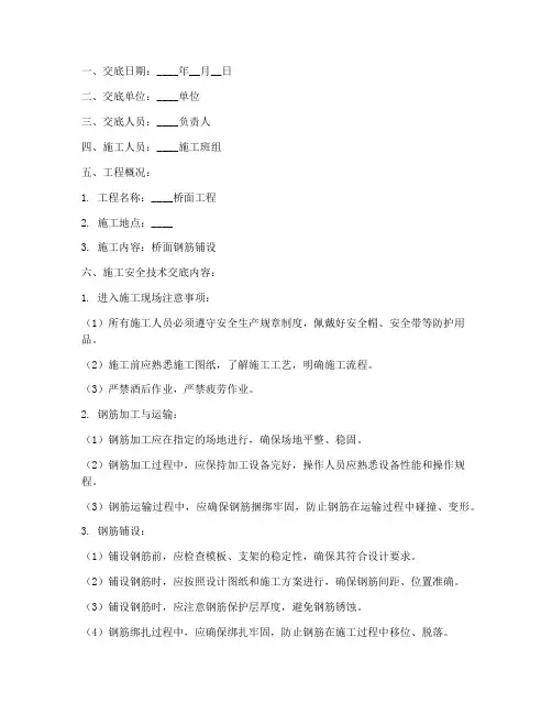 桥面钢筋铺设安全技术交底模板