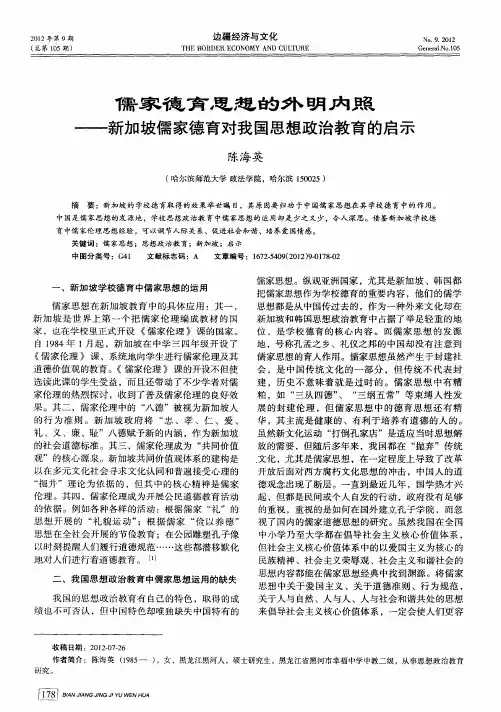 儒家德育思想的外明内照——新加坡儒家德育对我国思想政治教育的启示