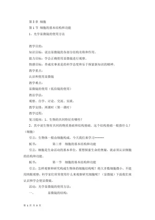 3.1 细胞的基本结构和功能  教案(北师大版七年级上)