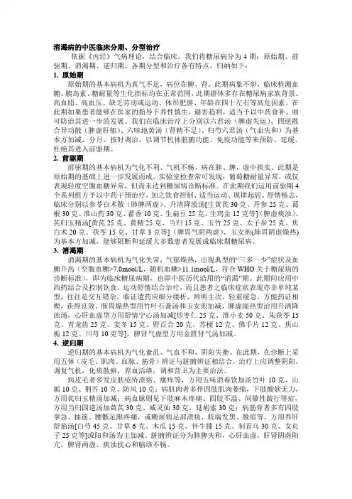 消渴病的中医临床分期