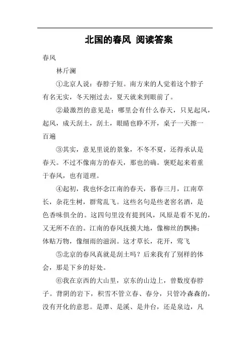 北国的春风阅读答案