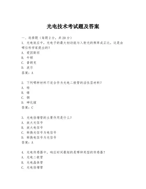 光电技术考试题及答案