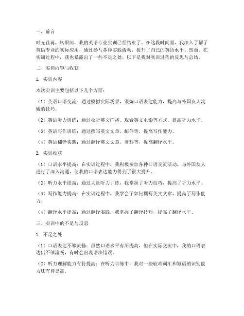 英语专业实训反思报告范文