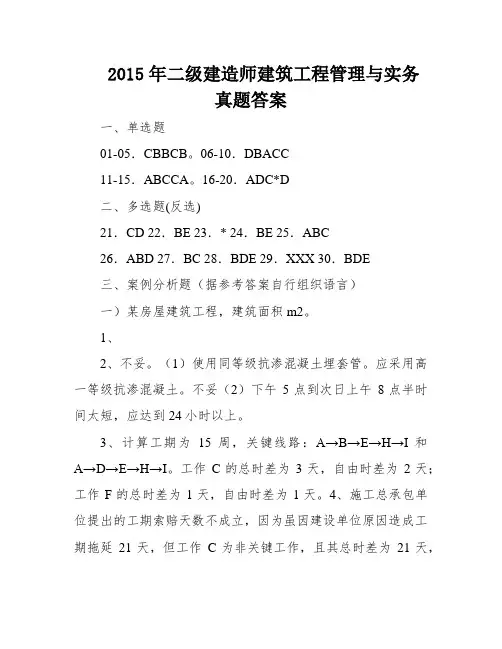 2015年二级建造师建筑工程管理与实务真题答案