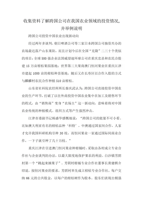 收集资料了解跨国公司在我国农业领域的投资情况,并举例说明