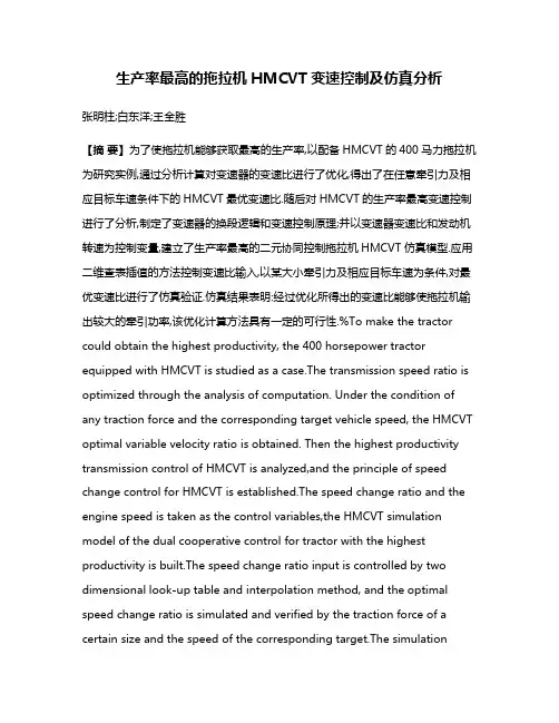 生产率最高的拖拉机HMCVT变速控制及仿真分析