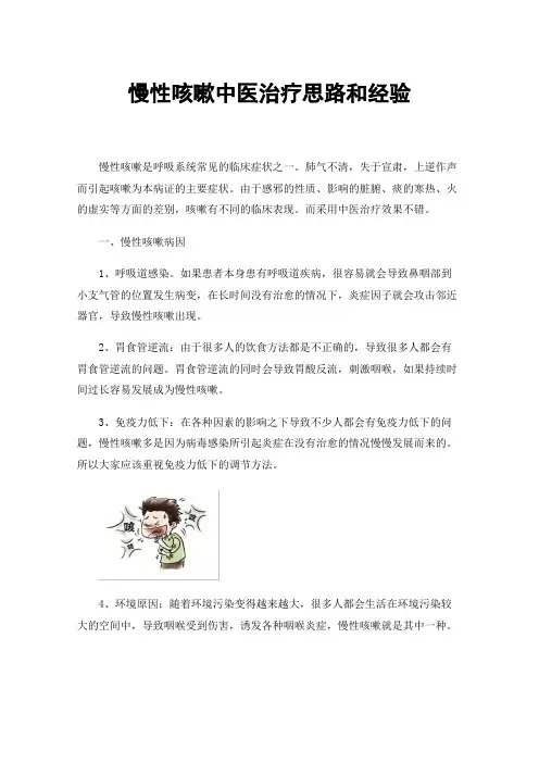 慢性咳嗽中医治疗思路和经验