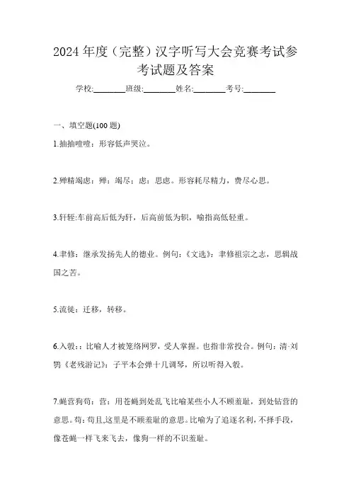 2024年度(完整)汉字听写大会竞赛考试参考试题及答案