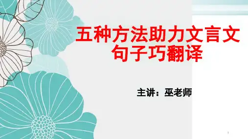 文言文学习方法实用技巧：五种方法助力文言文句子巧翻译PPT完整版课件