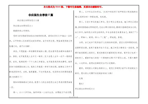 非应届生自荐信5篇