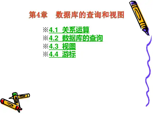 第4章  数据库的查询和视图