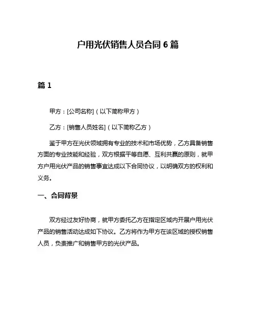 户用光伏销售人员合同6篇