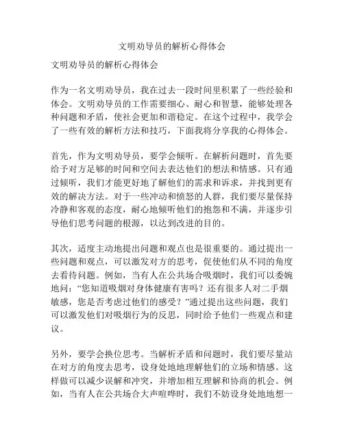 文明劝导员的解析心得体会