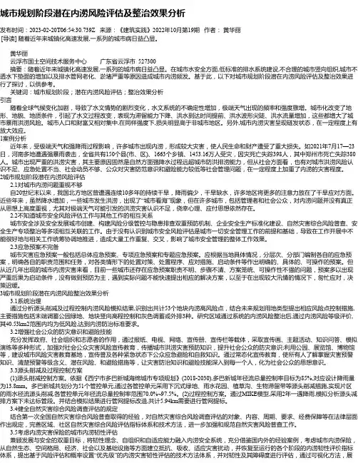 城市规划阶段潜在内涝风险评估及整治效果分析