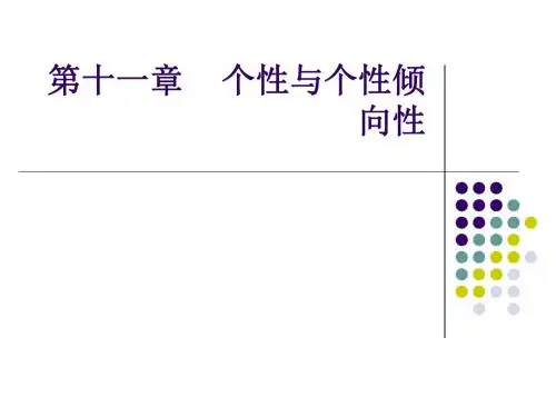 个性与个性倾向性