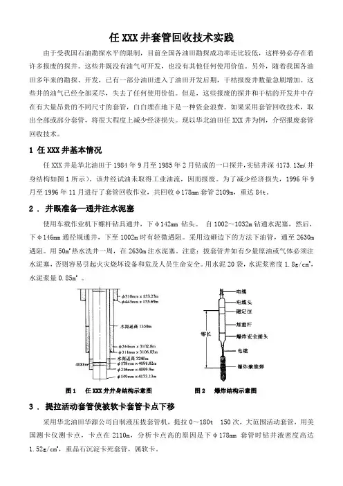 石油工程技术   井下作业    任XXX井套管回收技术实践