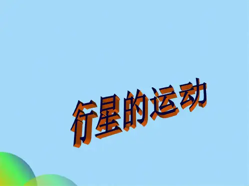 人教版高一物理必修二第六章 万有引力与航天 61行星的运动(共39张PPT)