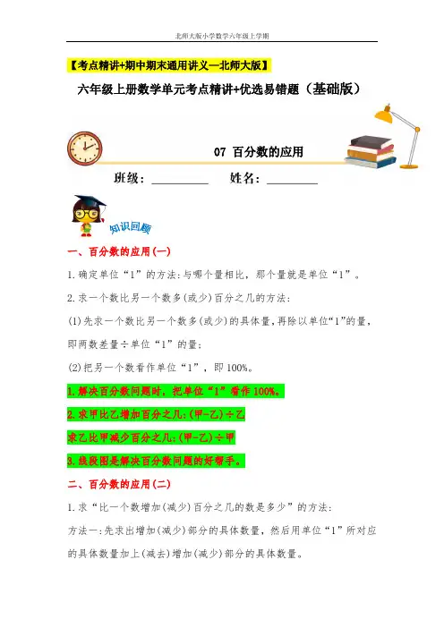  百分数的应用(知识回顾+基础练) 六年级上册数学单元考点精讲+优选易错题    北师大版(含答案)