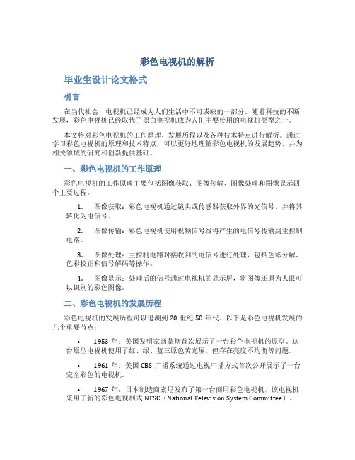 彩色电视机的解析毕业生设计论文格式