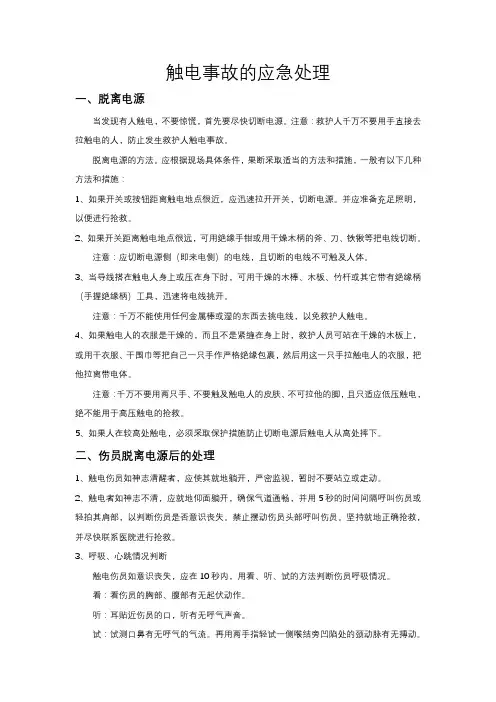 触电事故的应急处理