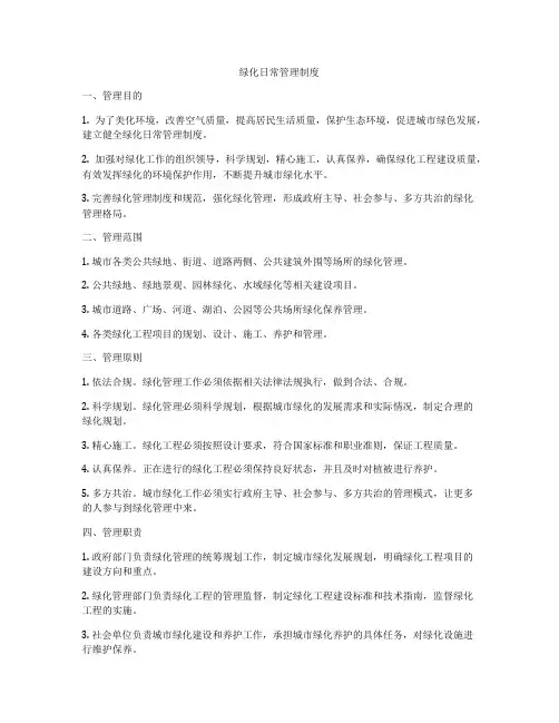 绿化日常管理制度