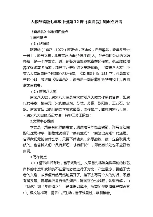 人教部编版七年级下册第12课《卖油翁》知识点归纳