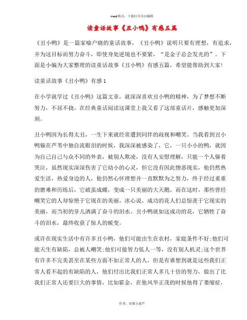 读童话故事《丑小鸭》有感