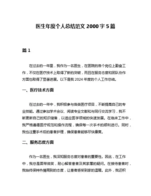 医生年度个人总结范文2000字5篇