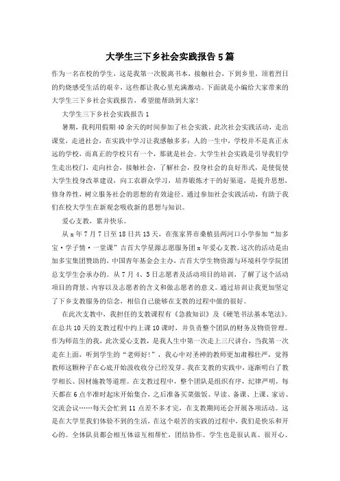 大学生三下乡社会实践报告5篇