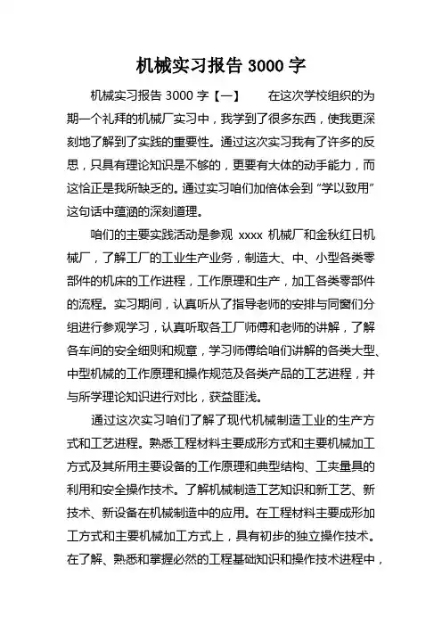 机械实习报告3000字