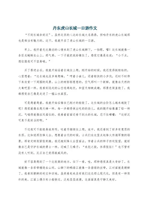 丹东虎山长城一日游作文