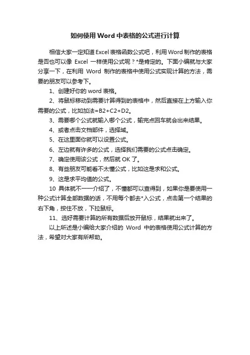 如何使用Word中表格的公式进行计算