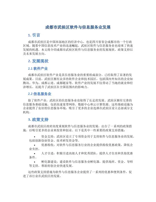 成都市武侯区软件与信息服务业发展