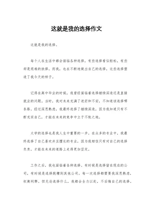 这就是我的选择作文