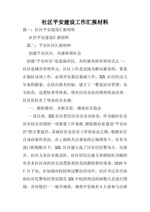 社区平安建设工作汇报材料.doc