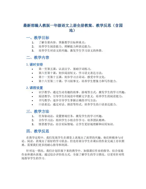 最新部编人教版一年级语文上册全册教案、教学反思(含园地)