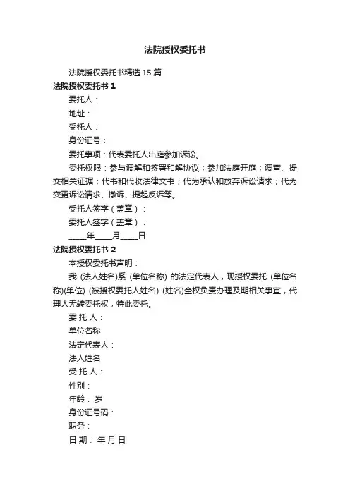 法院授权委托书