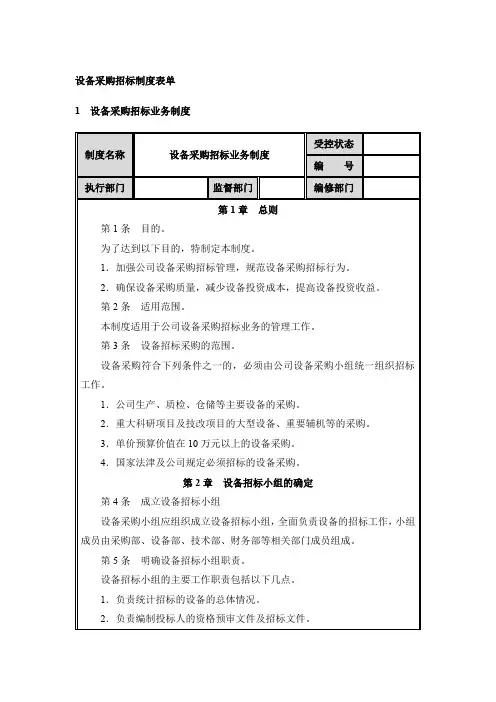 设备采购招标管理制度表单：设备采购招标、采购评标、采购定标