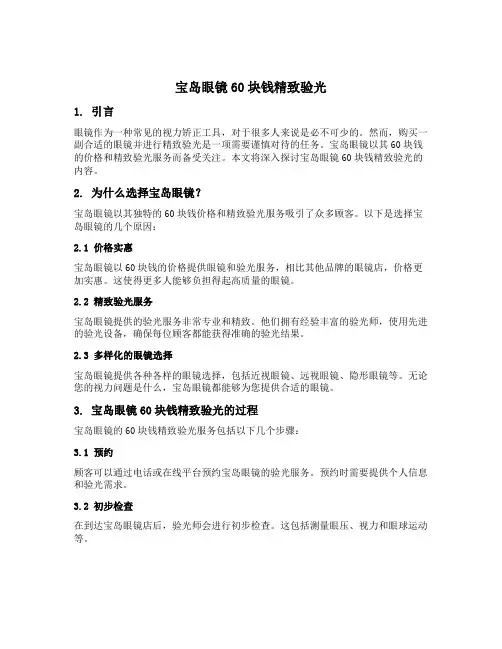 宝岛眼镜60块钱精致验光内容